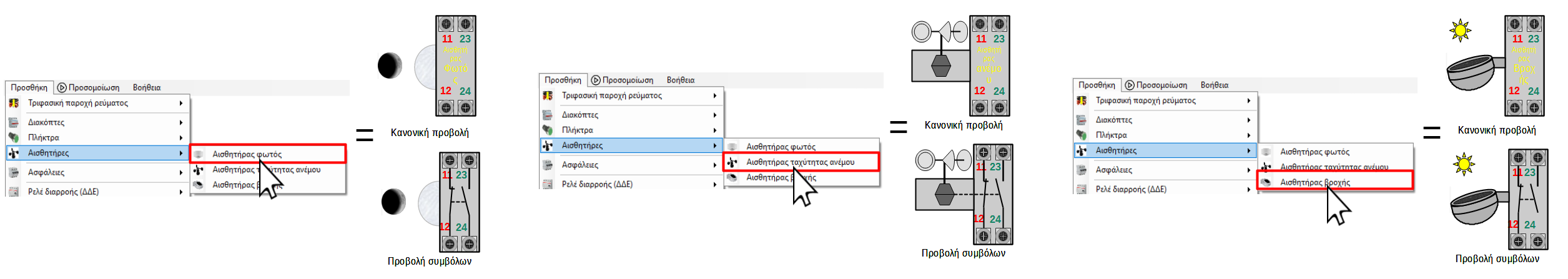 Προσθήκη αισθητήρα